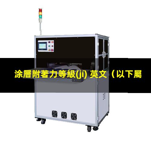 涂層附著力等級(jí) 英文